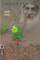 MUGDHA KAHANI PREMACHI  BY  OSHO  MEENA TAKALKAR