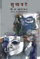 MUKHAVATE By V. S. KHANDEKAR
