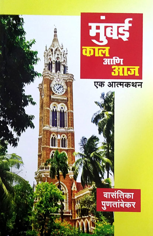 Mumbai Kal Ani Aj Ek Atmakathan By Punatambekar Vasantika