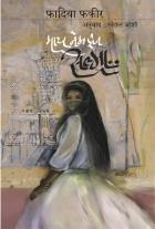 MY NAME IS SALMA  BY  FADIYA FAKIR  SNEHAL JOSHI