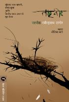 NASHTNEED  BY  RAVINDRANATH TAGORE  NILIMA BHAVE