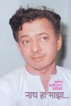 NATH HA MAZA By KANCHAN GHANEKAR