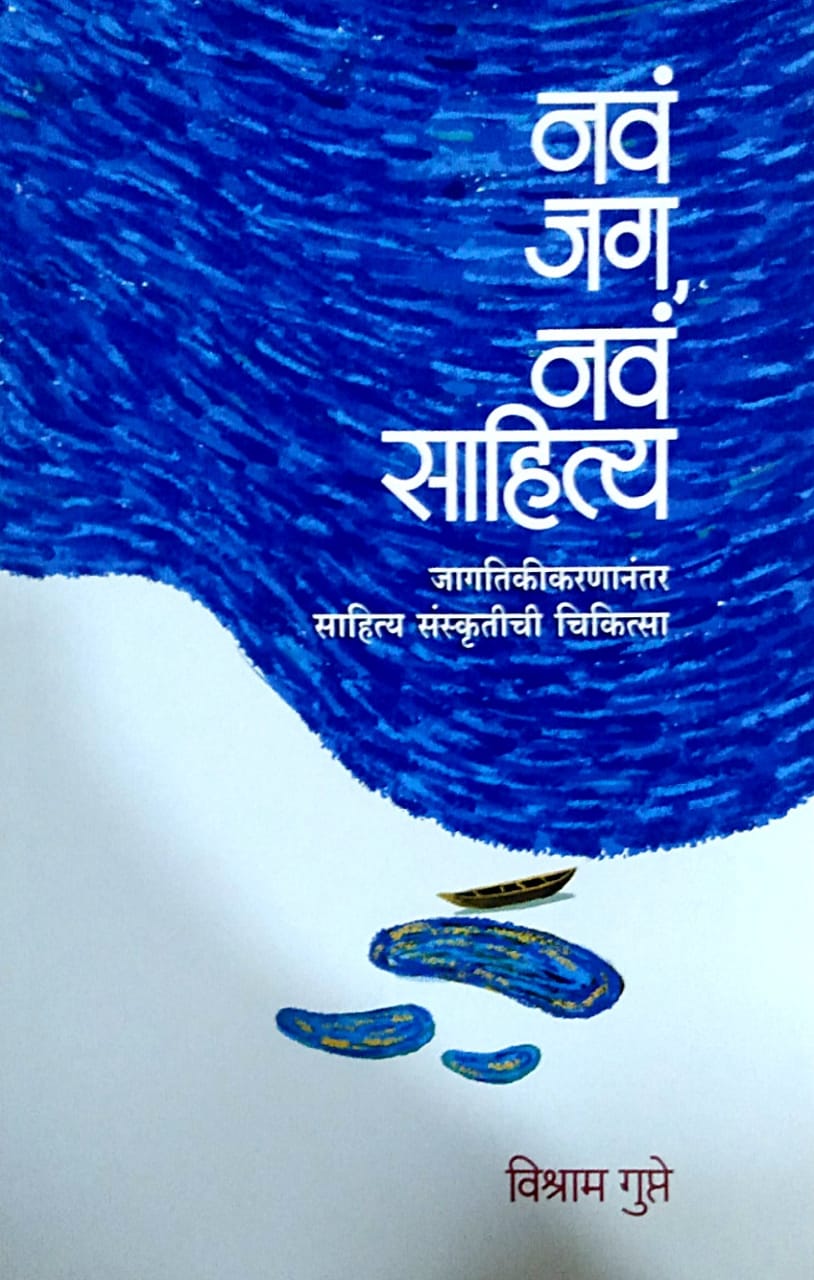 Nav Jag Nav Sahity By Gupte Vishram