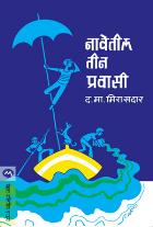 NAVETEEL TEEN PRAVASI  BY  JEROME K. JEROME  D.M.MIRASDAR