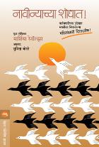 NAVINYACHYA SHODHAT  BY  MARCIA REYNOLDS  SUMITA BORSE