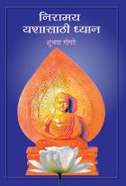 NIRAMAY YASHASATHI DHYAN By SHUBHADA GOGATE