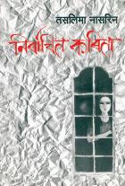NIRBACHIT KAVITA  BY  TASLIMA NASREEN  MRUNALINI GADKARI