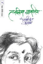 NIRBACHIT KALAM  BY  TASLIMA NASREEN  MRUNALINI GADKARI
