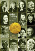 NOBEL LALANA - PART 2  BY  MEERA SIRSAMKAR