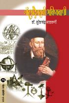 NOSTRADEMASCHI BHAVISHYAVANI  BY  SURESHCHANDRA NADKARNI