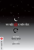 ONE NIGHT @ THE CALL CENTRE  BY  CHETAN BHAGAT  SUPRIYA VAKIL