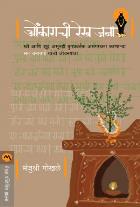 OMKARACHI REKH JANA  BY  MANJUSHRI GOKHALE