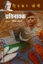 PRATINAYAK  BY  DINKAR JOSHI  BHAGWAT SMITA