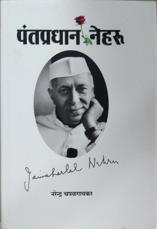 PANTAPRADHAN NEHARU By Chapalagavakar Narendra