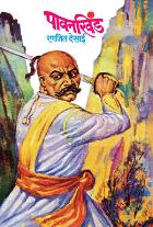 PAVANKHIND  BY  RANJEET DESAI
