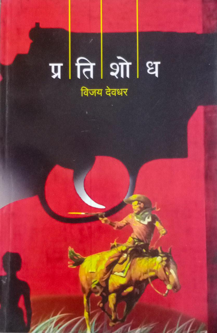 PRATISHODH By Devadhar Vijay