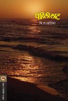 PAHILI LAT  BY  V. S. KHANDEKAR