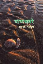PANBHAVARE  BY  ANAND YADAV