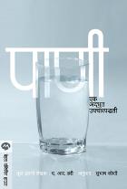 PANI EK ADBHOOT UPCHARPADDHATI  BY  A.R.HARI  SUBHASH JOSHI