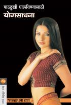 PATHDUKHI GHALAVANYASATHI YOGSADHANA  BY  BIJOYLAXMI HOTA  PRASHANT TALNIKAR