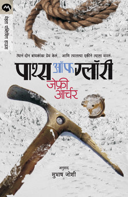 PATHS OF GLORY  BY  JEFFREY ARCHER  SUBHASH JOSHI