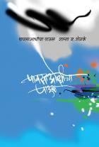PAVSA AADHICHA PAUS  BY  SHANTA J SHELAKE