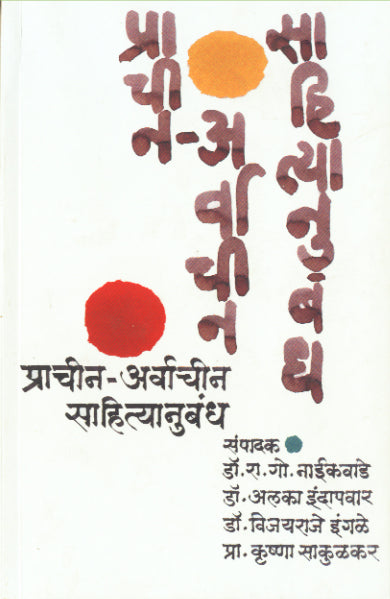 PRACHIN ARVACHIN SAHITYANUBANDH  By Ingale Vijayraje
