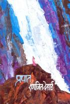 PRAPAT  BY  RANJEET DESAI