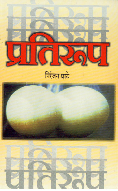 PRATIRUP  By Ghate Niranjan
