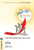 PRAYATNE DHARU YASHPANTH  BY  ROB YEUNG  SUJATA RAUT