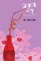PREMACHA RENU  BY  DR.SANJAY DHOLE