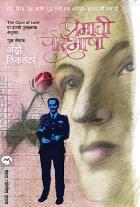 PREMACHI PARIBHASHA  BY  ANDRO LINKLATER  MEGHNA JOSHI