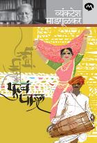 PUDHACHA PAUL  BY  VYANKATESH MADGULKAR