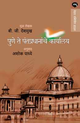 PUNE TE PANTAPRADHANANCHE KARYALAYA BY B.G. DESHMUKH  ASHOK PADHYE