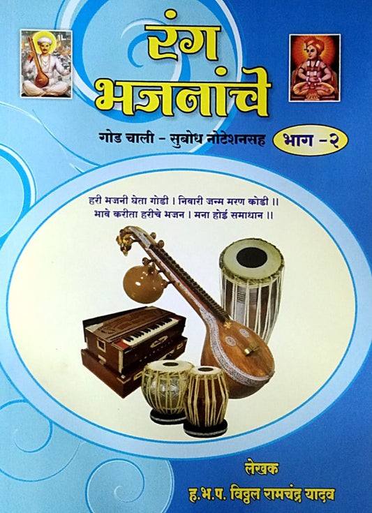 RANG BHAJANANCHE BHAG 2 By Yadav Viththal