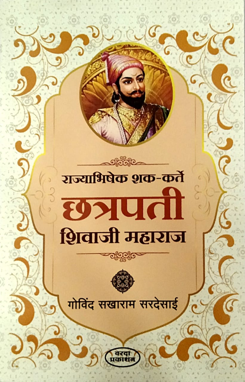 Rajyabhishek Shak Karte Chhatrapati Shivaji Maharaj By SARADESAI GOVIND S