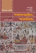 RAMAYANATIL PATRAVANDANA  BY  DINKAR JOSHI  ANJANI NARAVANE