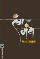 RANG ANI GANDH By V. S. KHANDEKAR