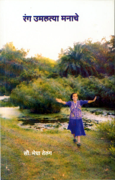 RANG UMALATYA MANACHE  By Telang Medha