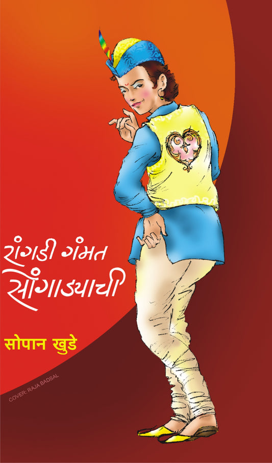 RANGADI GAMAT SONGADYACHI  By Bhalerav Chandrakant,Khude Sopan