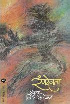 RANGDEVTA By V. S. KHANDEKAR