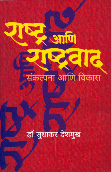RASHTRA ANI RASHTRAVAD  By Deshamukh Sudhakar Chintaman
