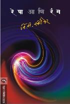RESHA ANI RANG By V. S. KHANDEKAR