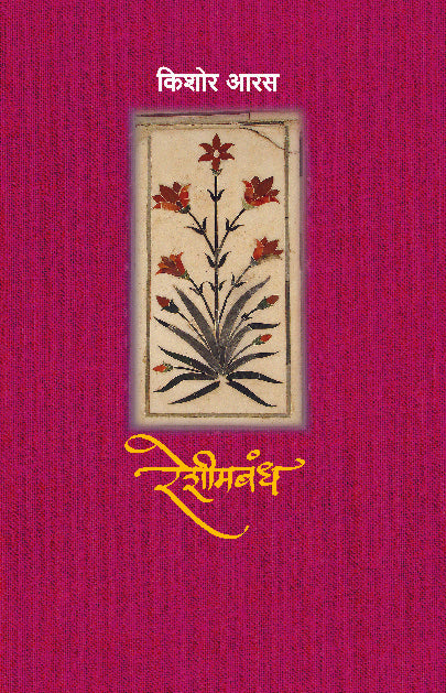 RESHIMBANDH  By Aras Kishor