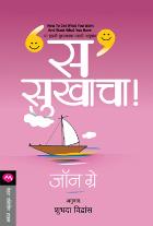 S SUKHACHA  BY  JOHN GRAY  SHUBHADA VIDVANS