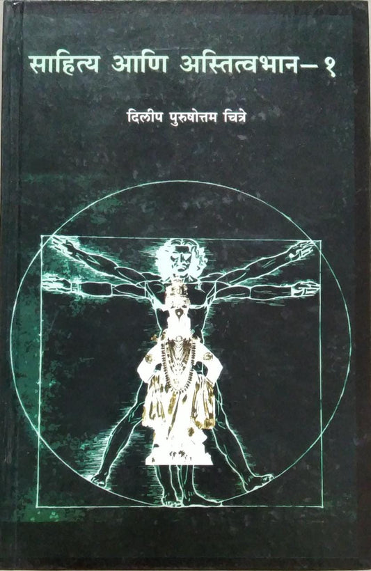 SAHITYA ANI ASTITVABHAN 1 By Chitre Dilip Purushottam