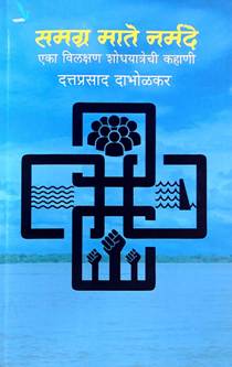 Samagr Mate Narmade  By Dabholkar Dattaprasad