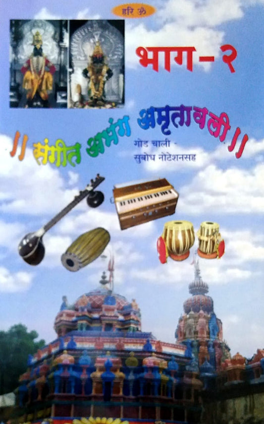 SANGIT ABHANG AMRUTAVALI 2 By Yadav Viththal