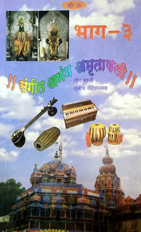 SANGIT ABHANG AMRUTAVALI 3 By Yadav Viththal