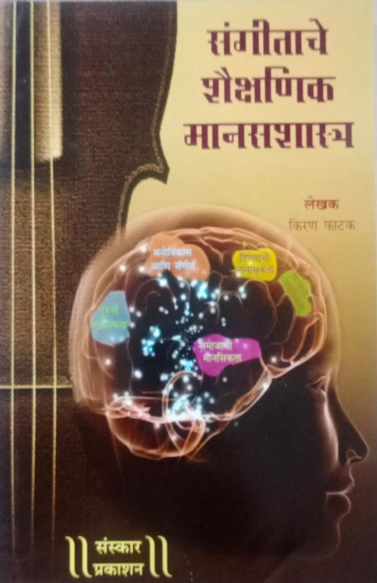 SANGITACHE SHAIKSHANIK MANASASHASTR By Phatak Kiran